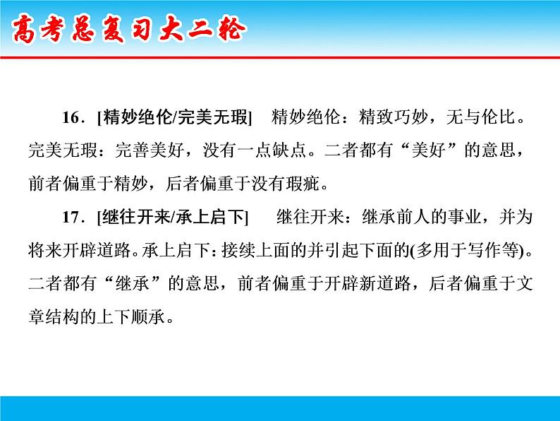 微积累 考前抢分1（50组易混成语） 课件08