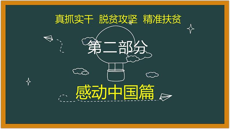 微素材  真抓实干  精准扶贫  脱贫攻坚 课件06