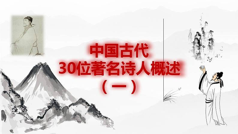 微积累  中国古代30位著名诗人概述1（53张） 课件01