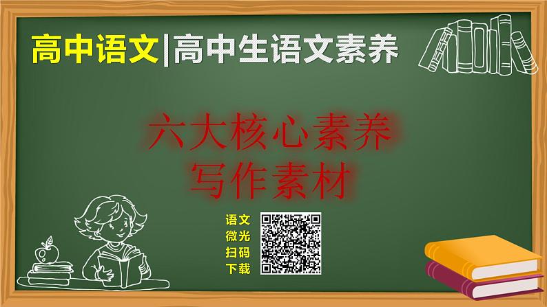 微素材：中学生必备的六大语文核心素养第1页