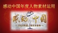 微素材 2020年度感动中国年度人物素材运用