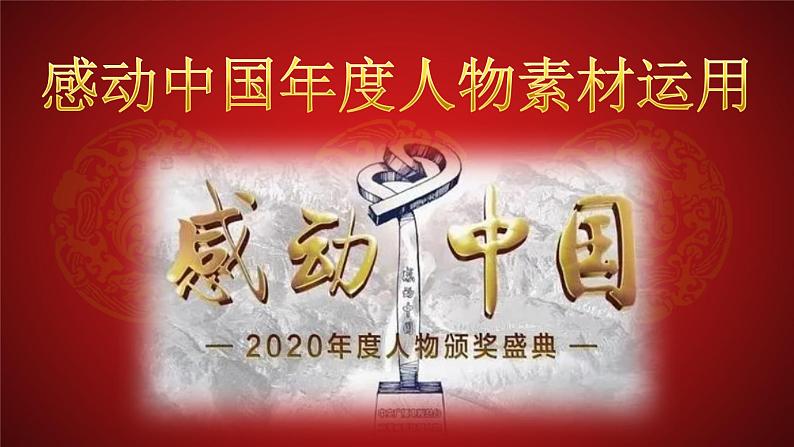 微素材 2020年度感动中国年度人物素材运用 课件01