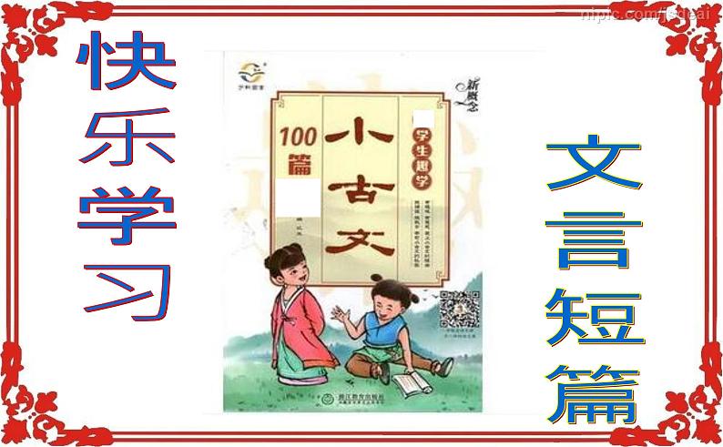 微突破  高考语文文言断句100 （61-80）（43张）第2页