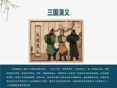 1《三国演义》故事梗概120回（42张）（下） 课件