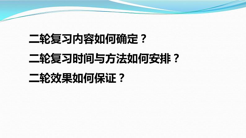 二三四轮备考：2021新高考复习策略 课件02