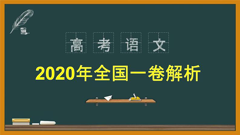 2020高考语文全国一卷详析3（语言文字运用）第1页