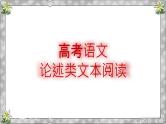 高考现代文阅读（论述类文本） 课件