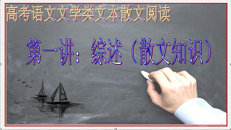 高考语文文学类文本阅读（散文）1（48张）第3页