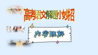 高考语文专题复习微总结  高考语文解题小妙招3——内容理解