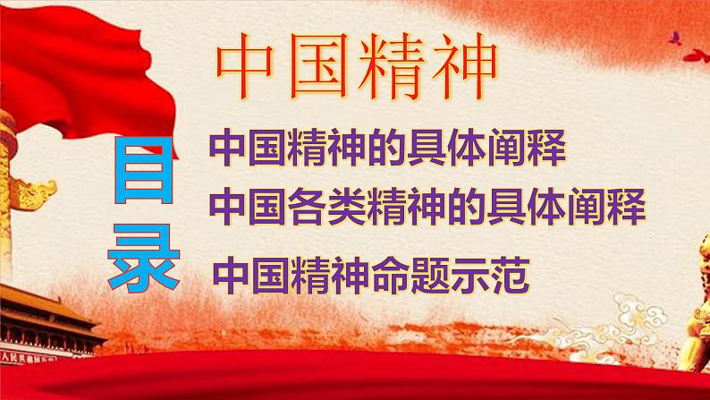 高考语文专题复习微素材  弘扬中国精神，凝聚中国力量（最新最全的“中国精神”）02