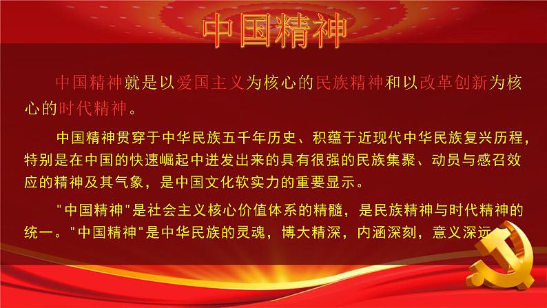 高考语文专题复习微素材  弘扬中国精神，凝聚中国力量（最新最全的“中国精神”）04