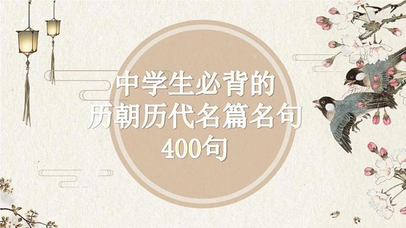 高考语文专题复习微写作  中学生必背的历朝历代名篇名句400句（下）第1页