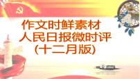 高考语文专题复习微阅读 人民日报微时评