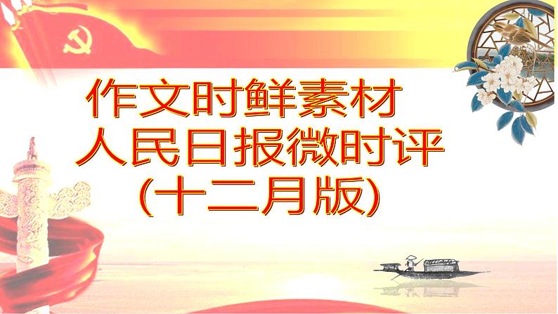 高考语文专题复习微阅读 人民日报微时评01