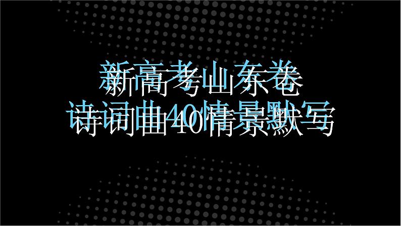 微专题 新高考山东卷诗词曲40情景默写ppt第1页