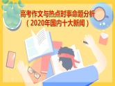 微专题  高考作文与热点时事命题分析（2020年国内十大新闻）