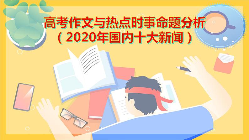 微专题  高考作文与热点时事命题分析（2020年国内十大新闻）01