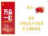 微专题  高考作文与热点时事命题分析（2020年国内十大新闻）