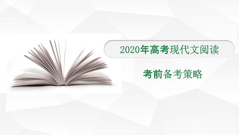 一轮备考：高考现代文阅读考前备考策略第1页