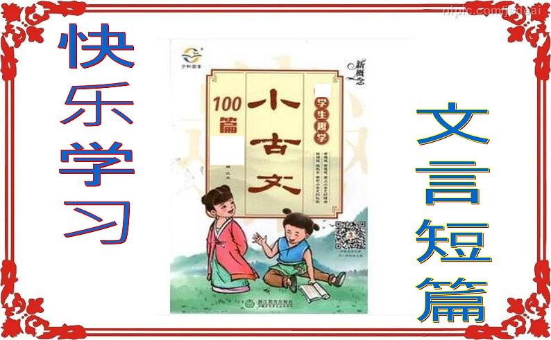 微突破  高考语文文言断句100 （01-20）（43张）第2页