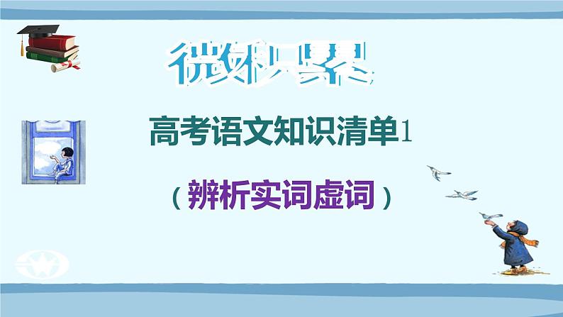 微积累  高考语文知识清单1（辨析实词虚词）（67张）01