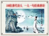 微积累  100位唐代诗人，一人一句经典唐诗  (下) 课件
