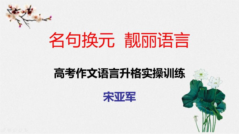 宋亚军 名句换元 靓丽语言 课件01