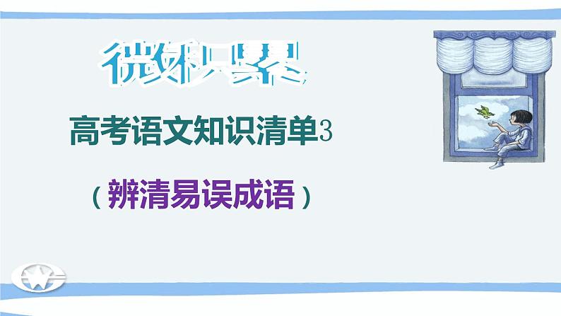 微积累  高考语文知识清单3（辨清易误成语）（92张）01