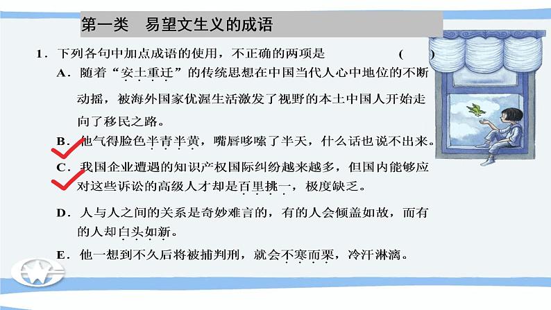 微积累  高考语文知识清单3（辨清易误成语）（92张）02