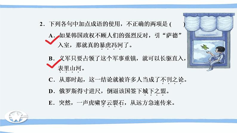 微积累  高考语文知识清单3（辨清易误成语）（92张）04