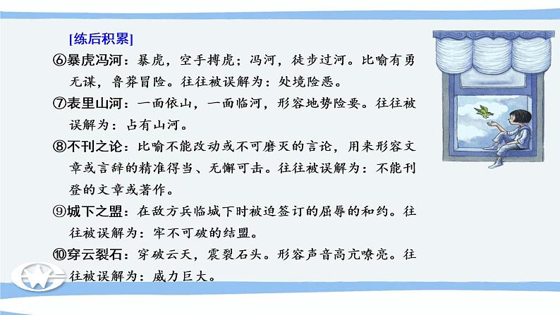 微积累  高考语文知识清单3（辨清易误成语）（92张）05