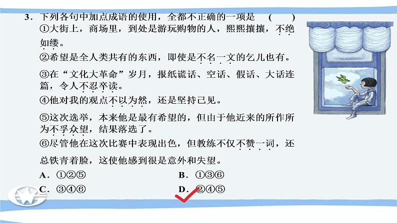 微积累  高考语文知识清单3（辨清易误成语）（92张）06