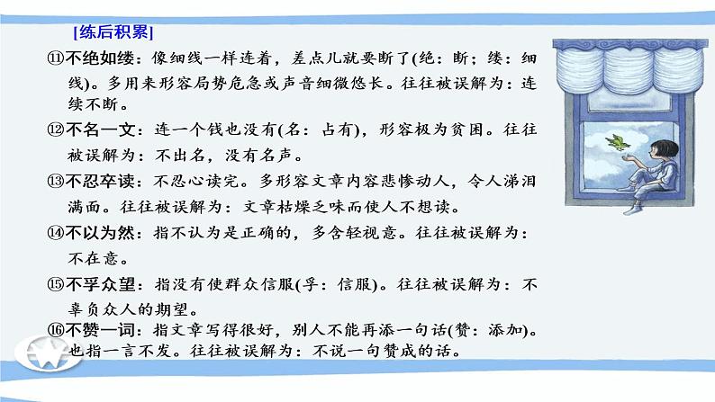 微积累  高考语文知识清单3（辨清易误成语）（92张）07