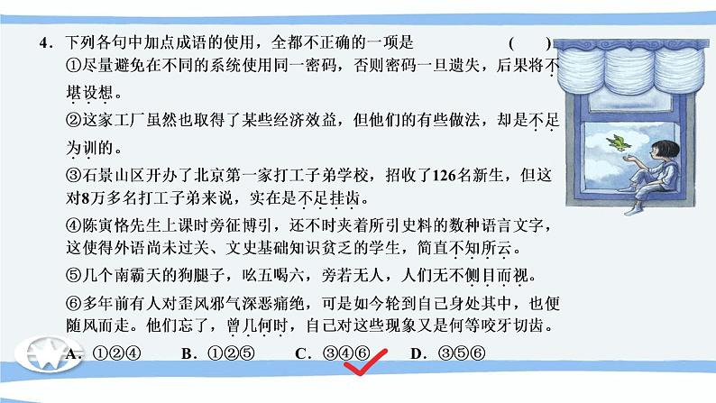 微积累  高考语文知识清单3（辨清易误成语）（92张）08