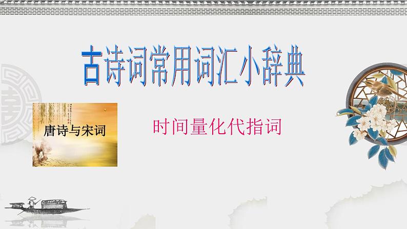 古诗词常用词汇小辞典4（时间量化代指词） 课件01