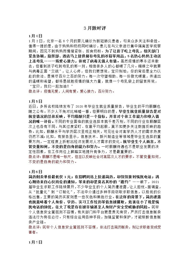 2021年1月微时评与50句硬核摘抄（高考语文专题复习）01