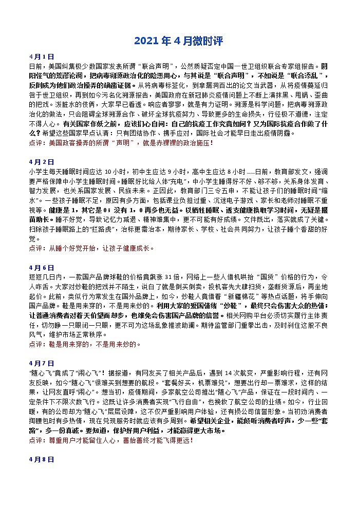 2021年4月微时评与50句硬核摘抄（高考语文专题复习）第1页