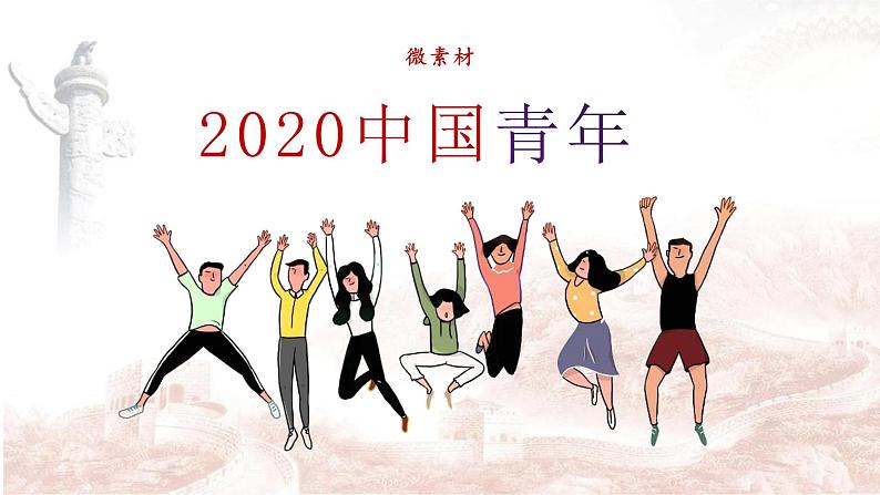 微素材  2020中国青年 (2) 课件02