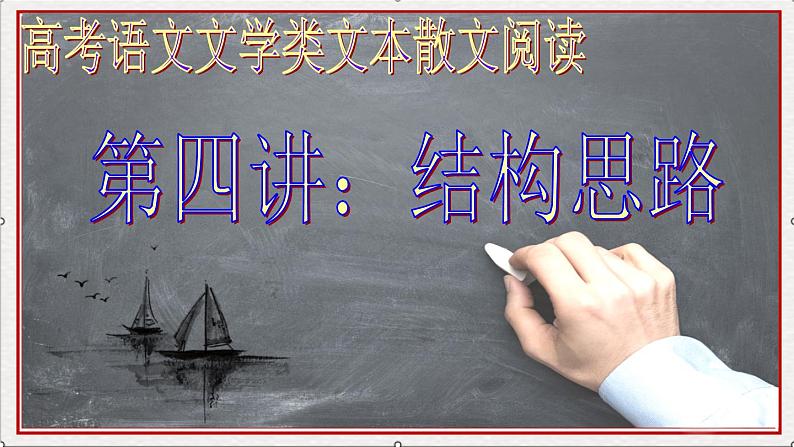 高考语文文学类文本阅读（散文）3（48张） (1) 课件03