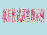 高考语文专题复习  怎样概括——改卷实例分析(1)