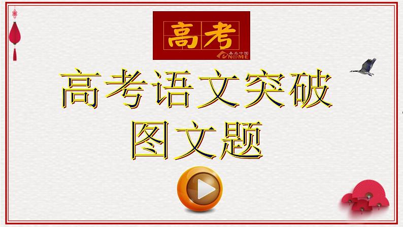 高考语文专题复习 高考语文语言知识与运用（图文转化）(1)01