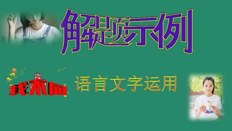 高考语文专题复习微总结  高考语文解题小妙招2——查找不同 (1)第4页