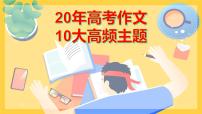 高考语文专题复习微专题  20年高考作文10大高频主题 (1)