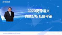 一轮备考：2020高考语文真题分析及备考策（31张）