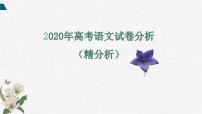 一轮备考：2020年高考语文试卷分析（精分析）（45张）