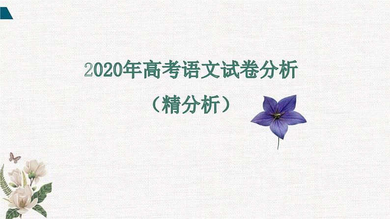 一轮备考：2020年高考语文试卷分析（精分析）（45张）01