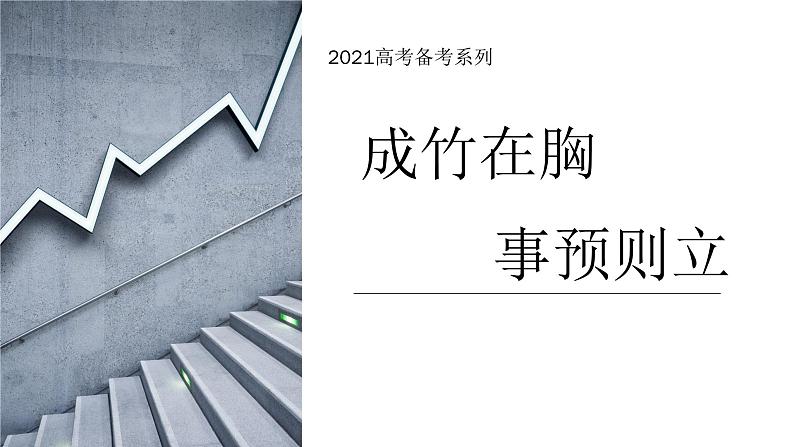 一轮备考：2021年高考语文备考策略（明方向）（125张） 课件01