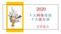 微素材  2020十大网络用语和流行语 (1)