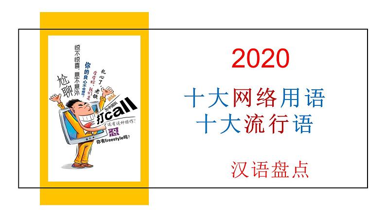 微素材  2020十大网络用语和流行语 (1) 课件01