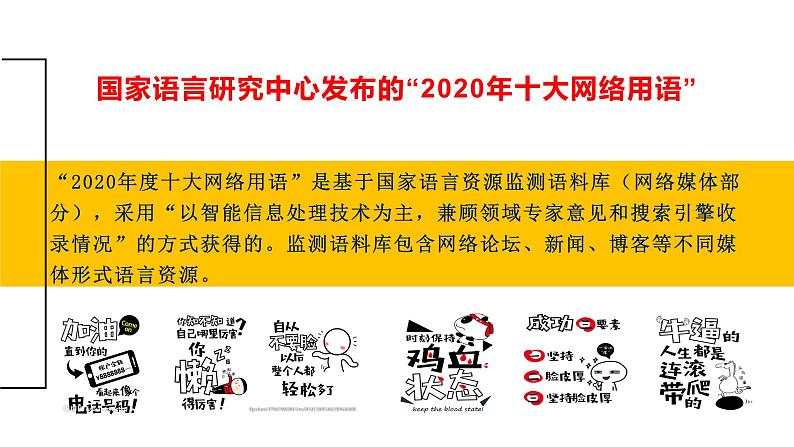 微素材  2020十大网络用语和流行语 (1) 课件04